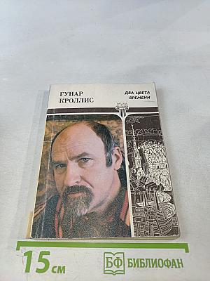 Два цвета времени