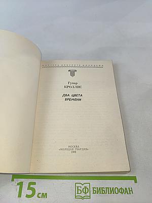 Два цвета времени