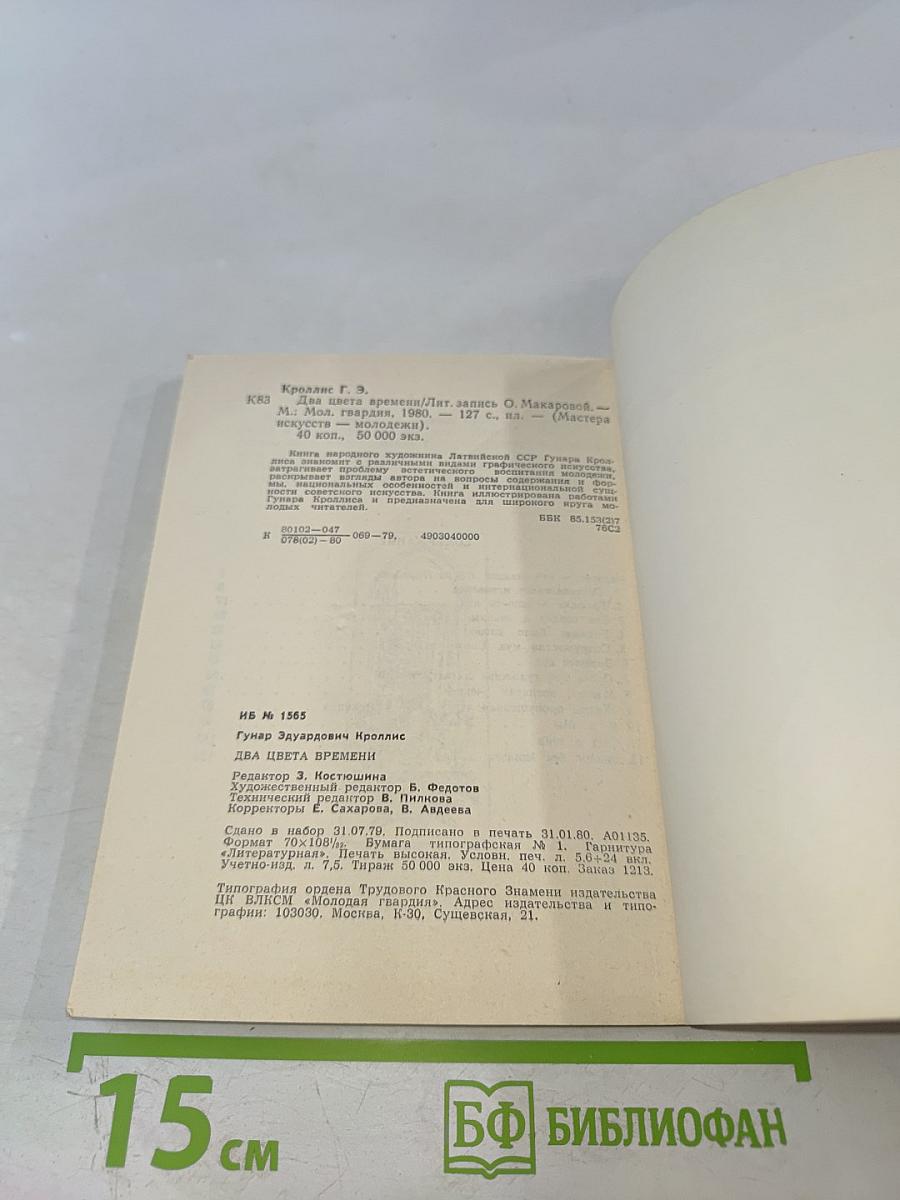 Два цвета времени