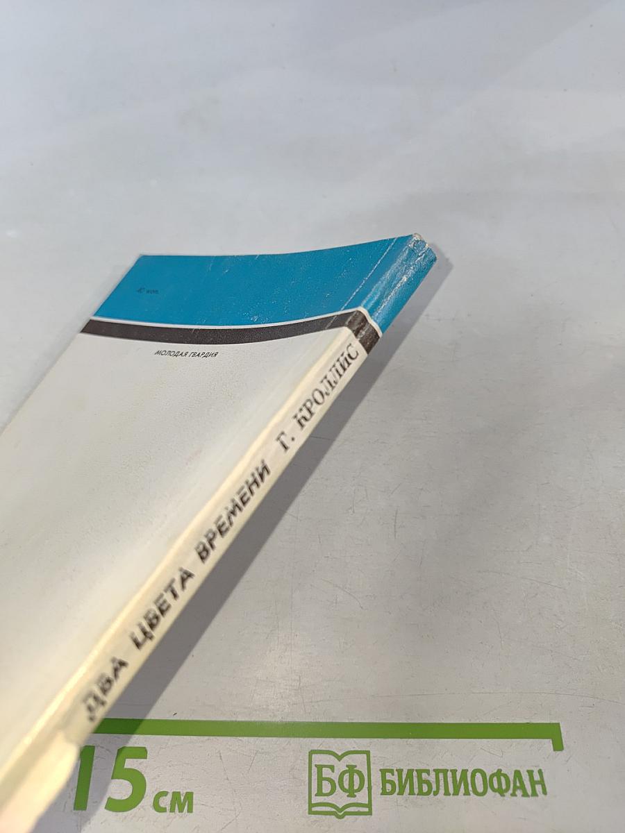 Два цвета времени