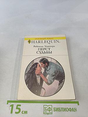 Перст судьбы