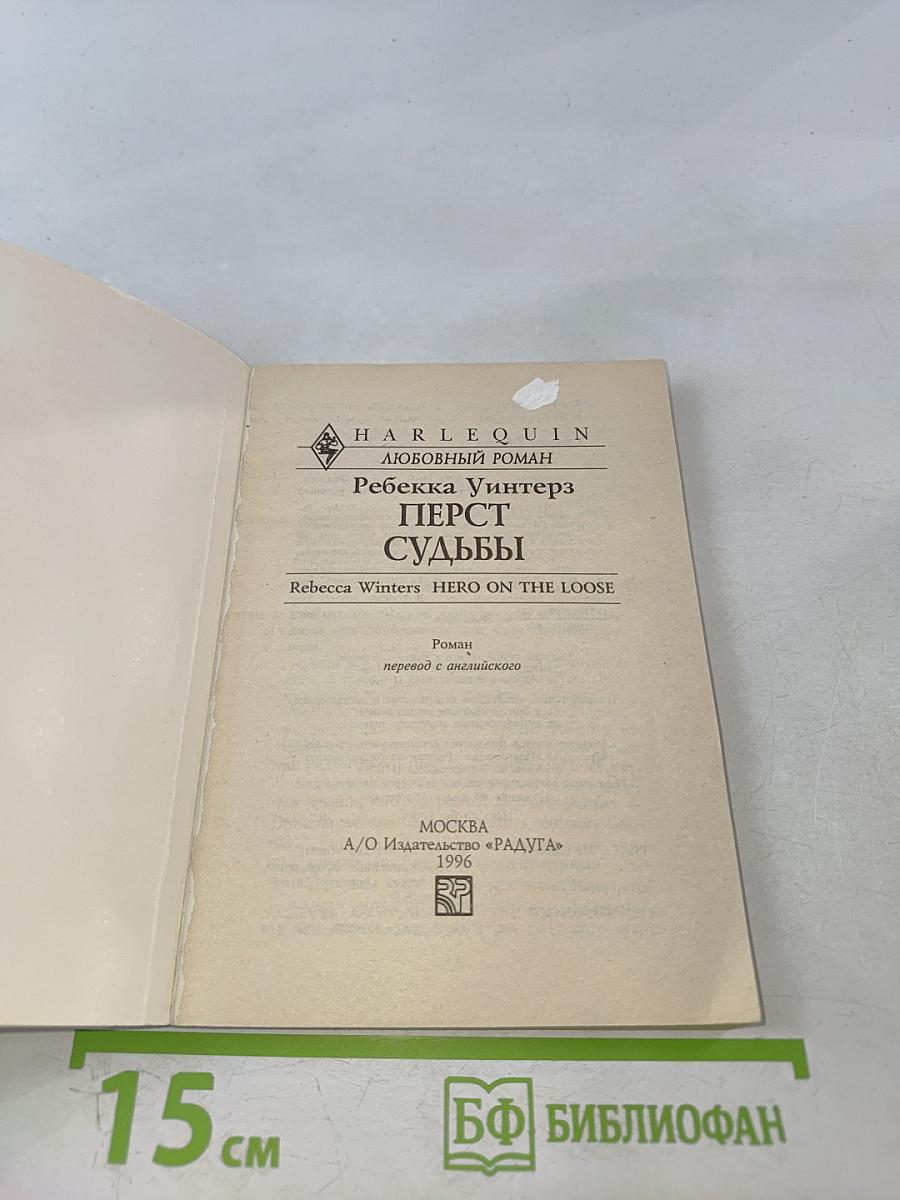 Перст судьбы