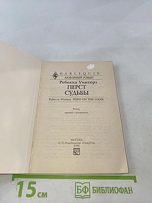 Перст судьбы