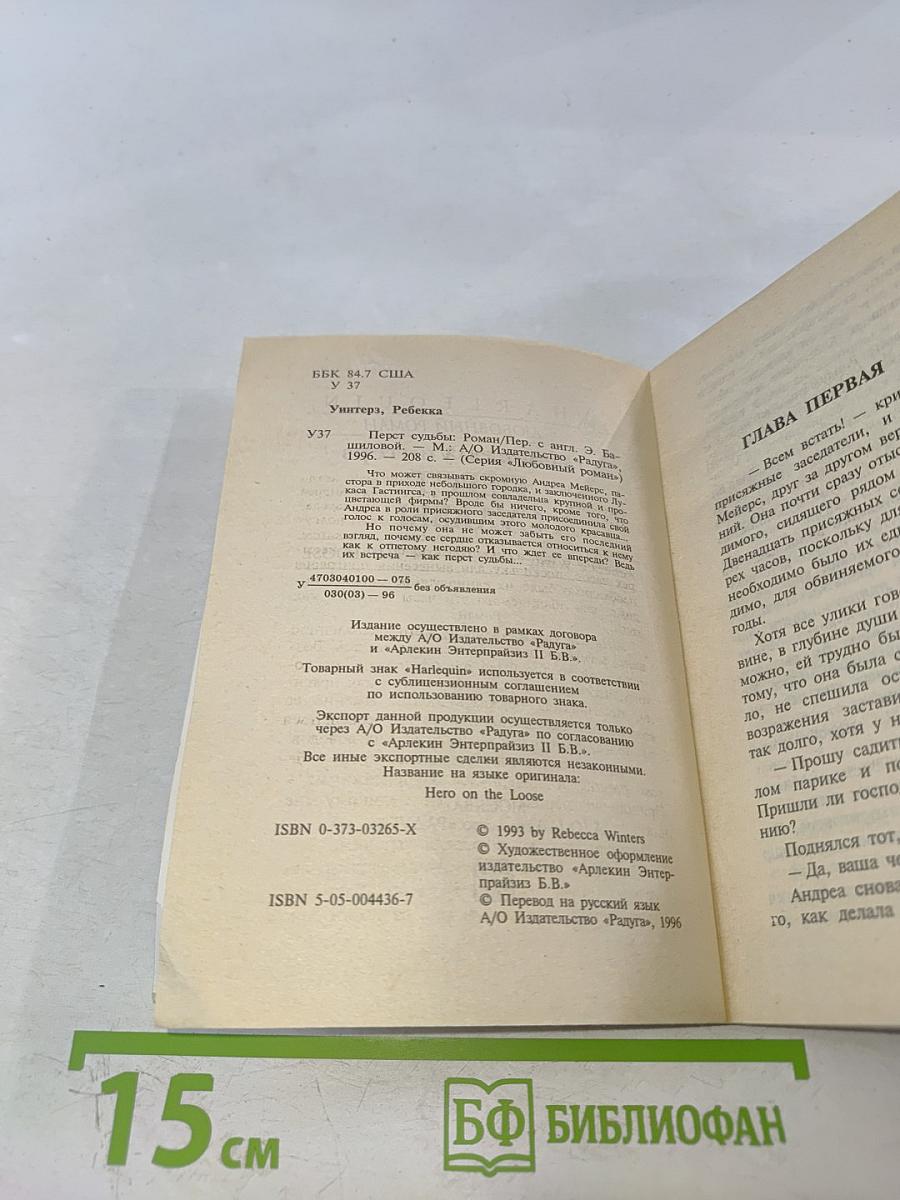 Перст судьбы