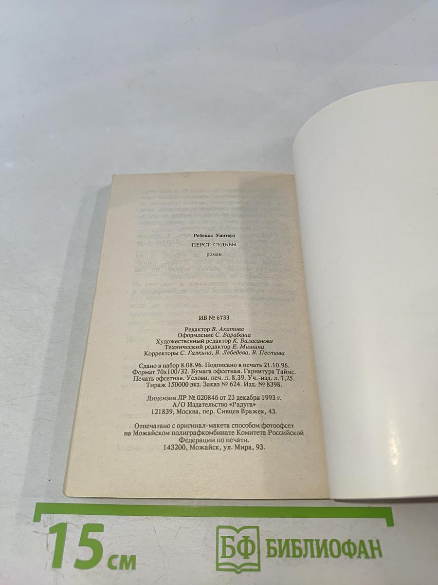 Перст судьбы