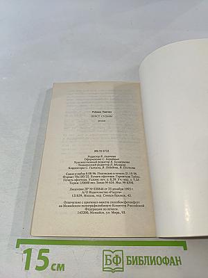 Перст судьбы