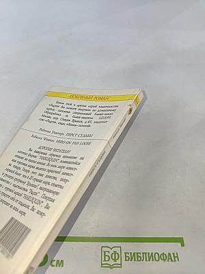 Перст судьбы