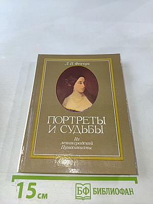 Портреты и судьбы. Из ленинградской Пушкинианы