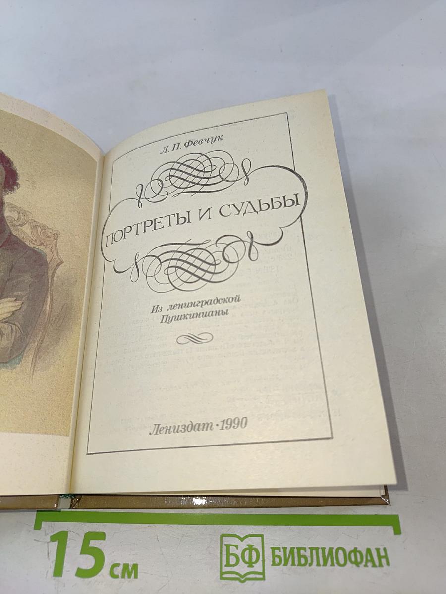 Портреты и судьбы. Из ленинградской Пушкинианы