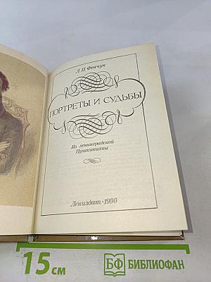 Портреты и судьбы. Из ленинградской Пушкинианы