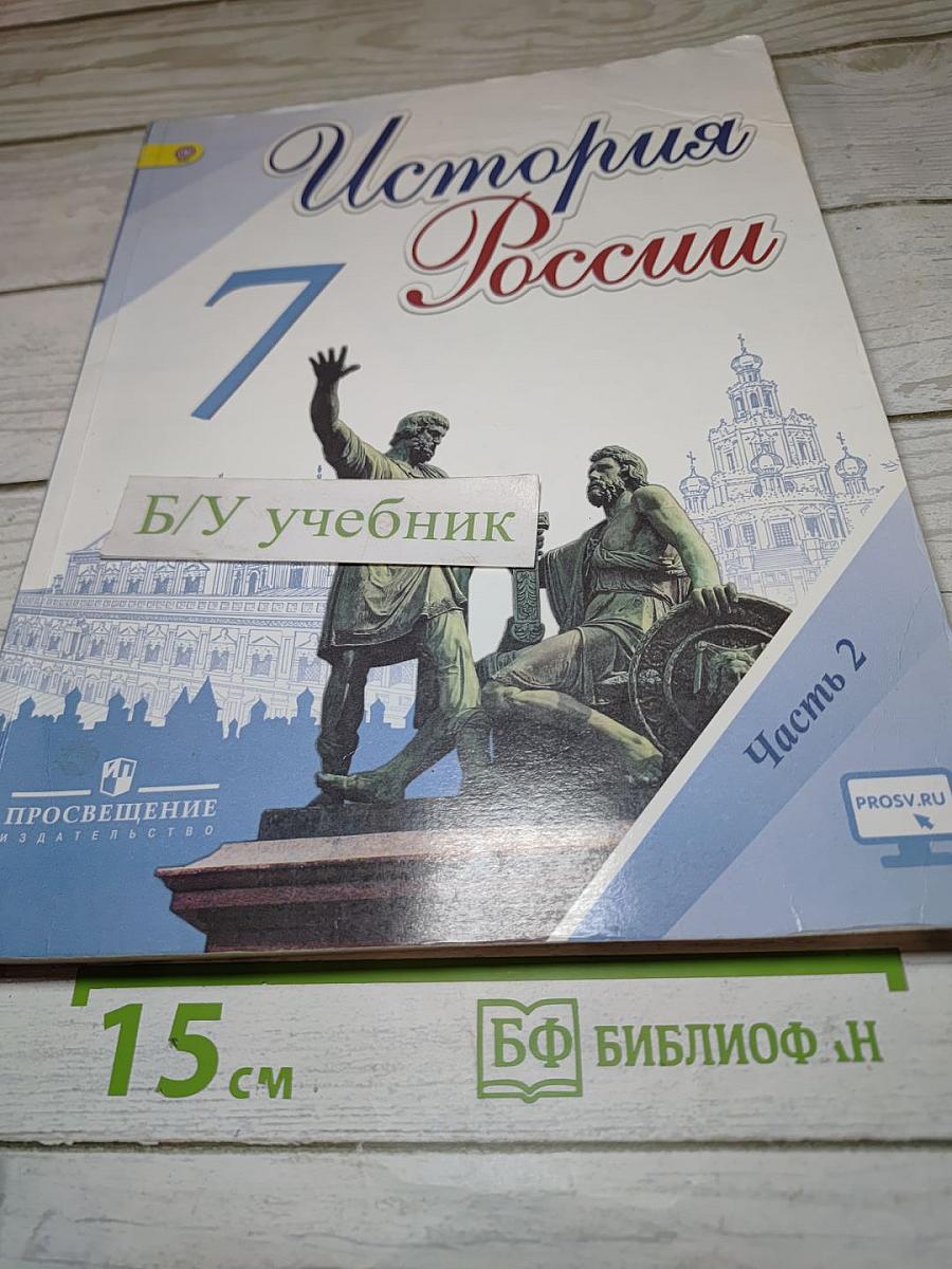 История России 7 класс Часть 2