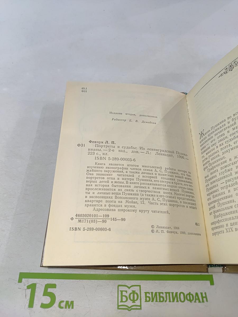 Портреты и судьбы. Из ленинградской Пушкинианы