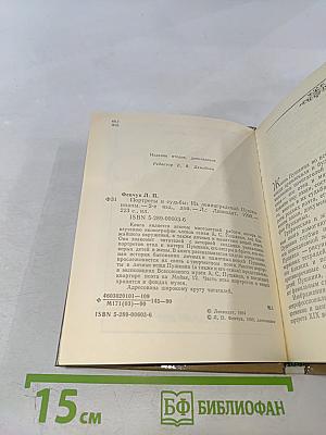 Портреты и судьбы. Из ленинградской Пушкинианы