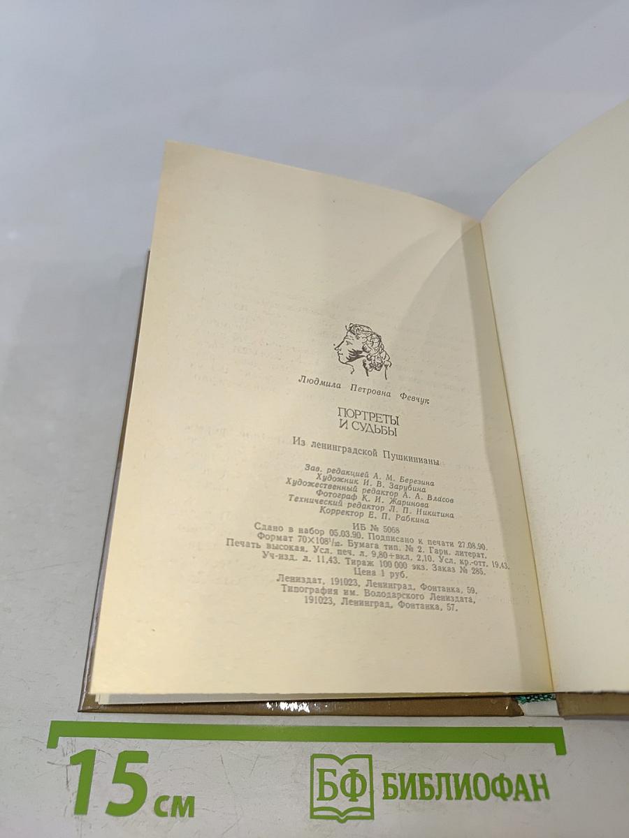 Портреты и судьбы. Из ленинградской Пушкинианы