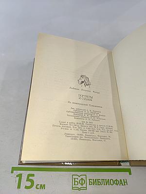 Портреты и судьбы. Из ленинградской Пушкинианы