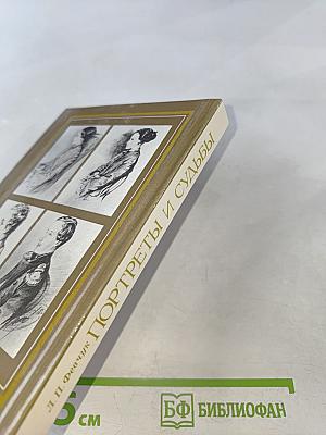 Портреты и судьбы. Из ленинградской Пушкинианы