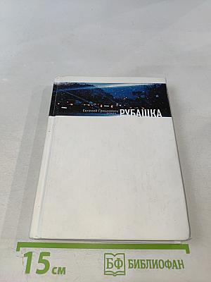 Рубашка