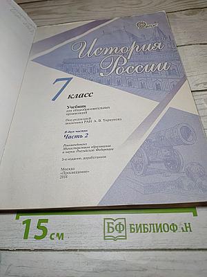 История России 7 класс Часть 2