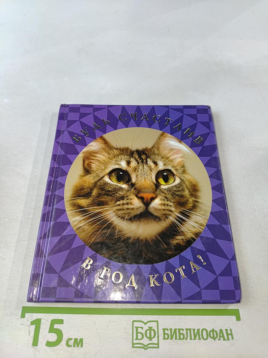 Будь счастлив в год Кота!