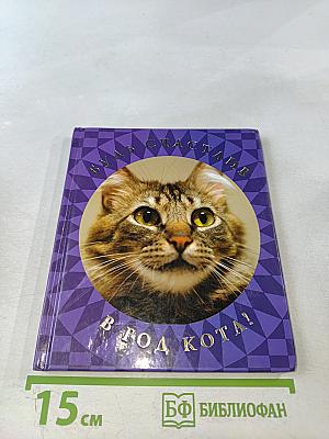 Будь счастлив в год Кота!