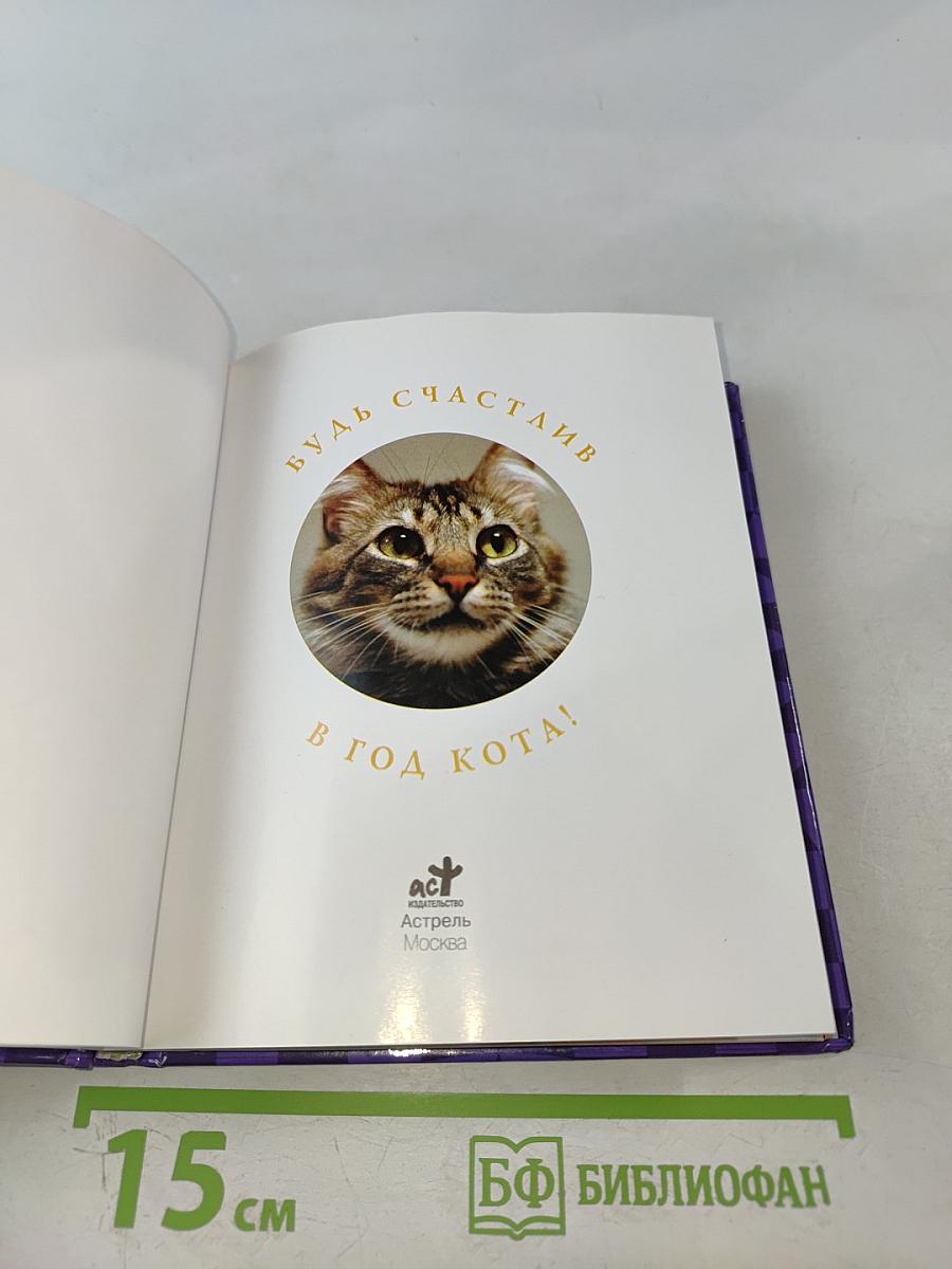 Будь счастлив в год Кота!