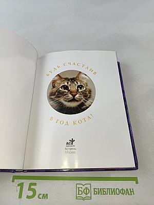 Будь счастлив в год Кота!