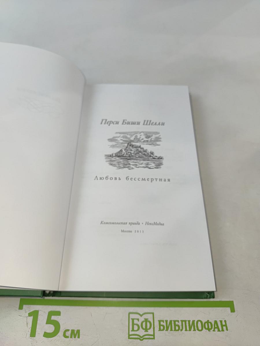 Любовь бессмертная