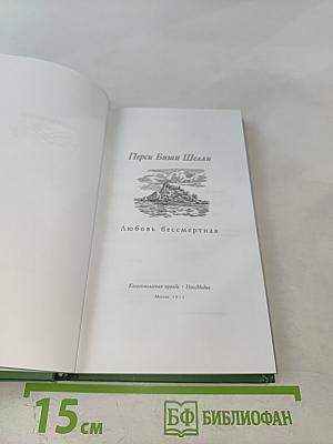 Любовь бессмертная