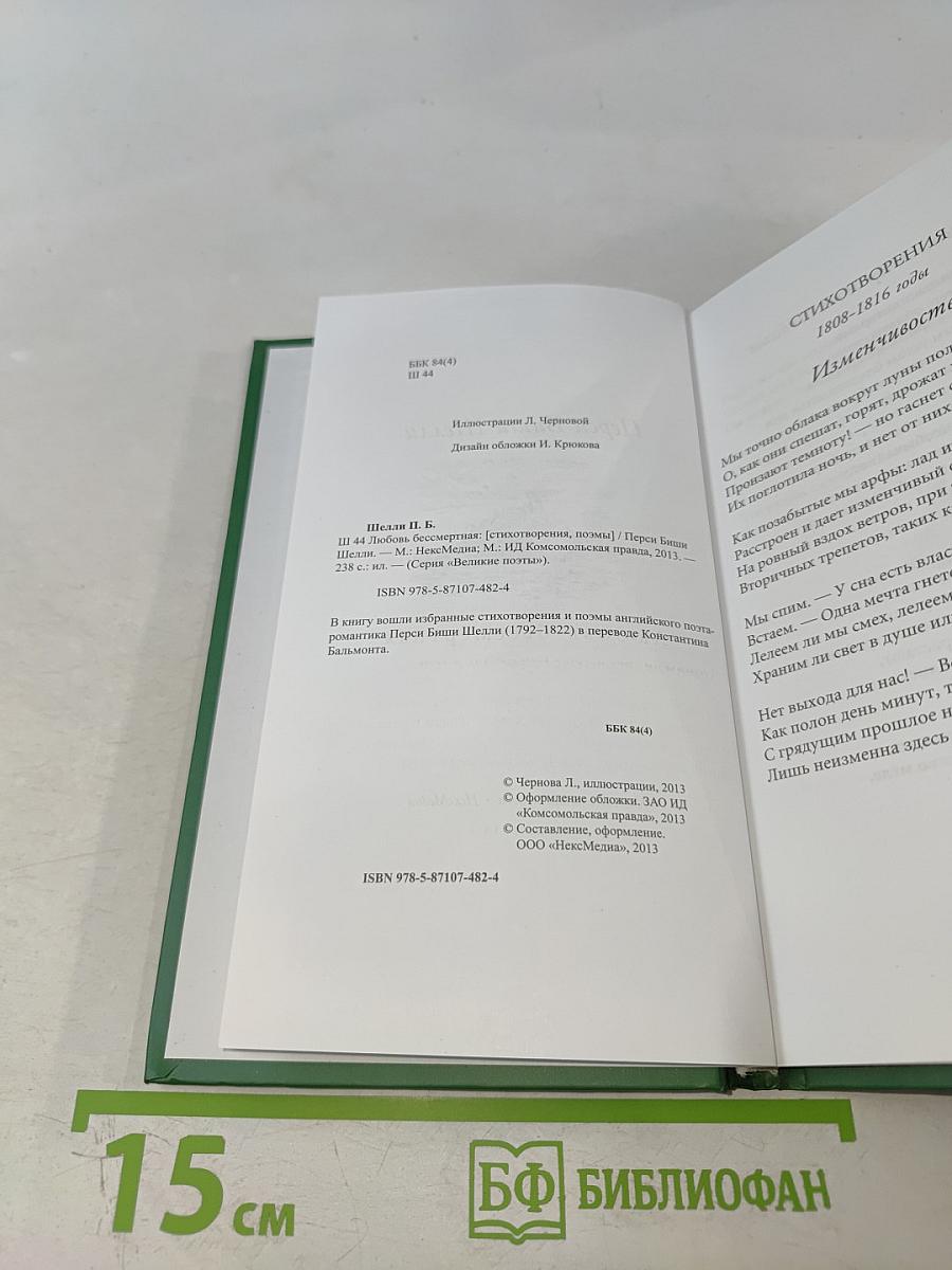 Любовь бессмертная