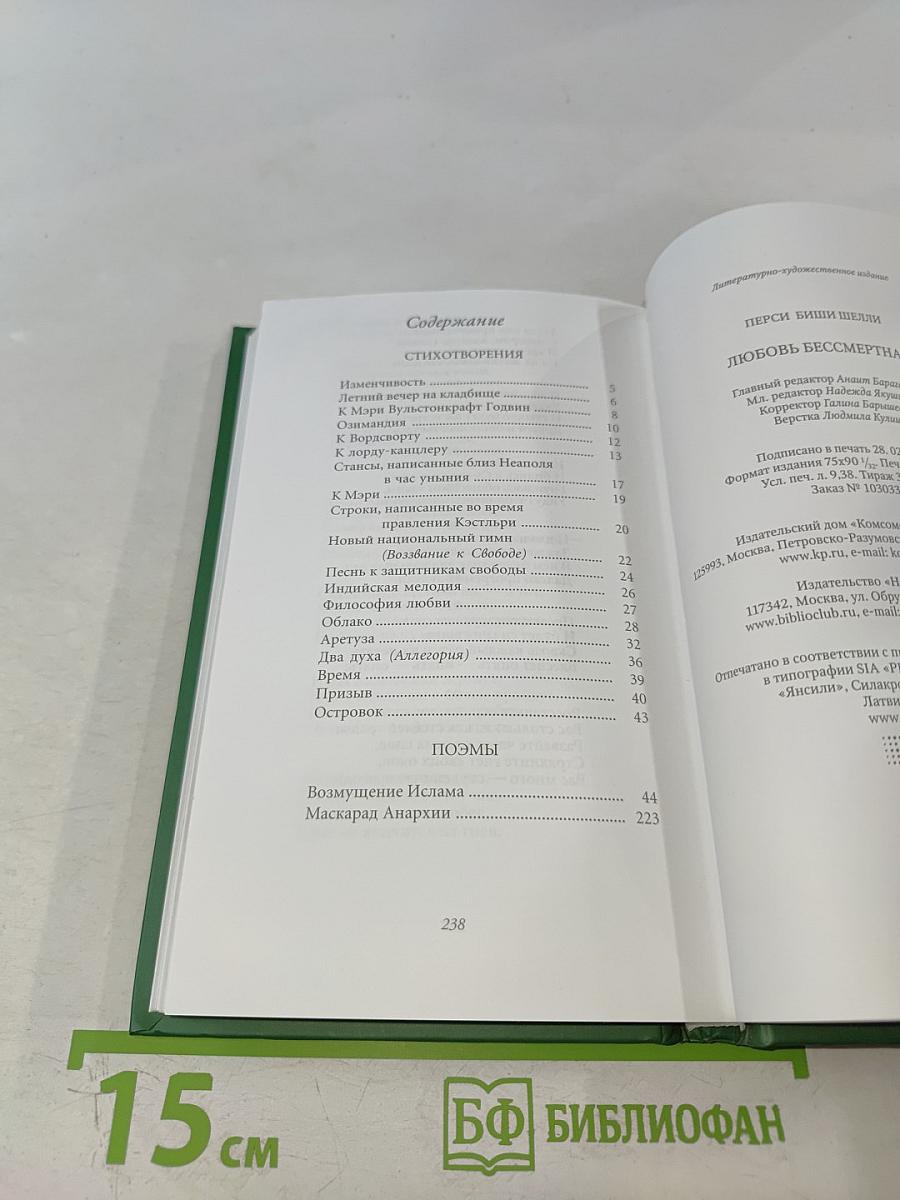 Любовь бессмертная