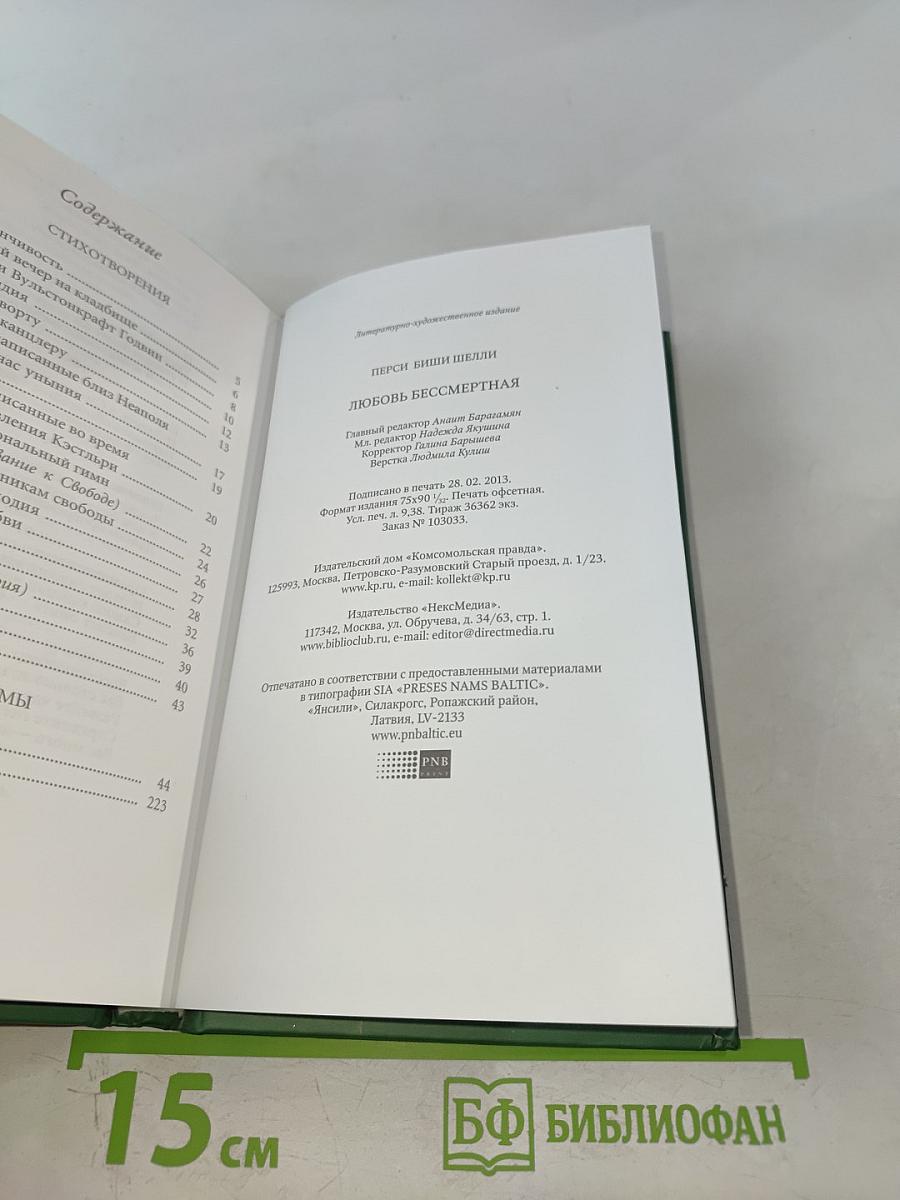 Любовь бессмертная