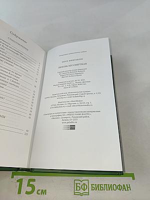 Любовь бессмертная