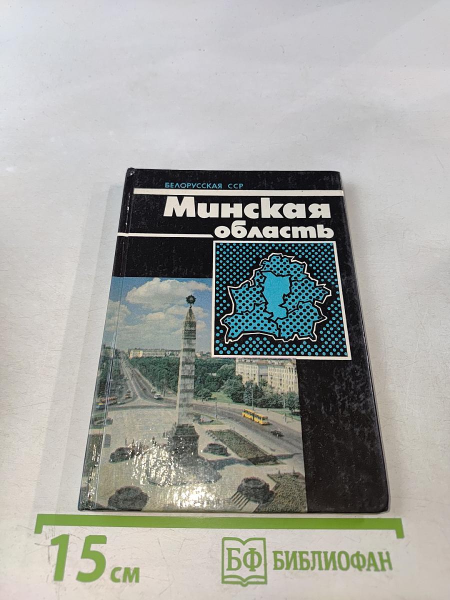 Минская область