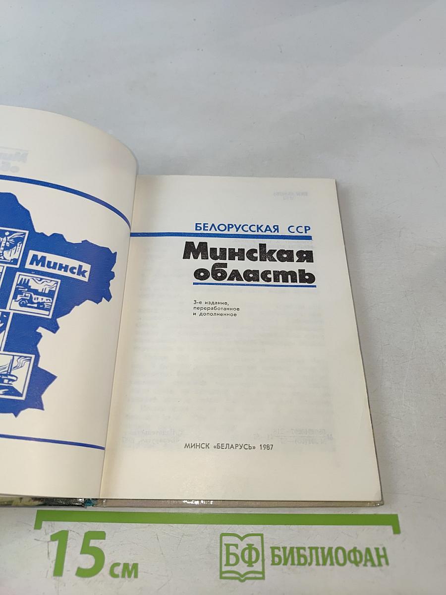 Минская область