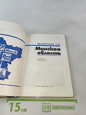 Минская область