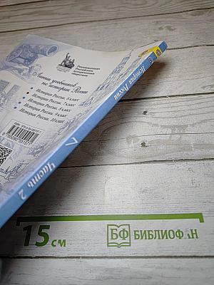 История России 7 класс Часть 2