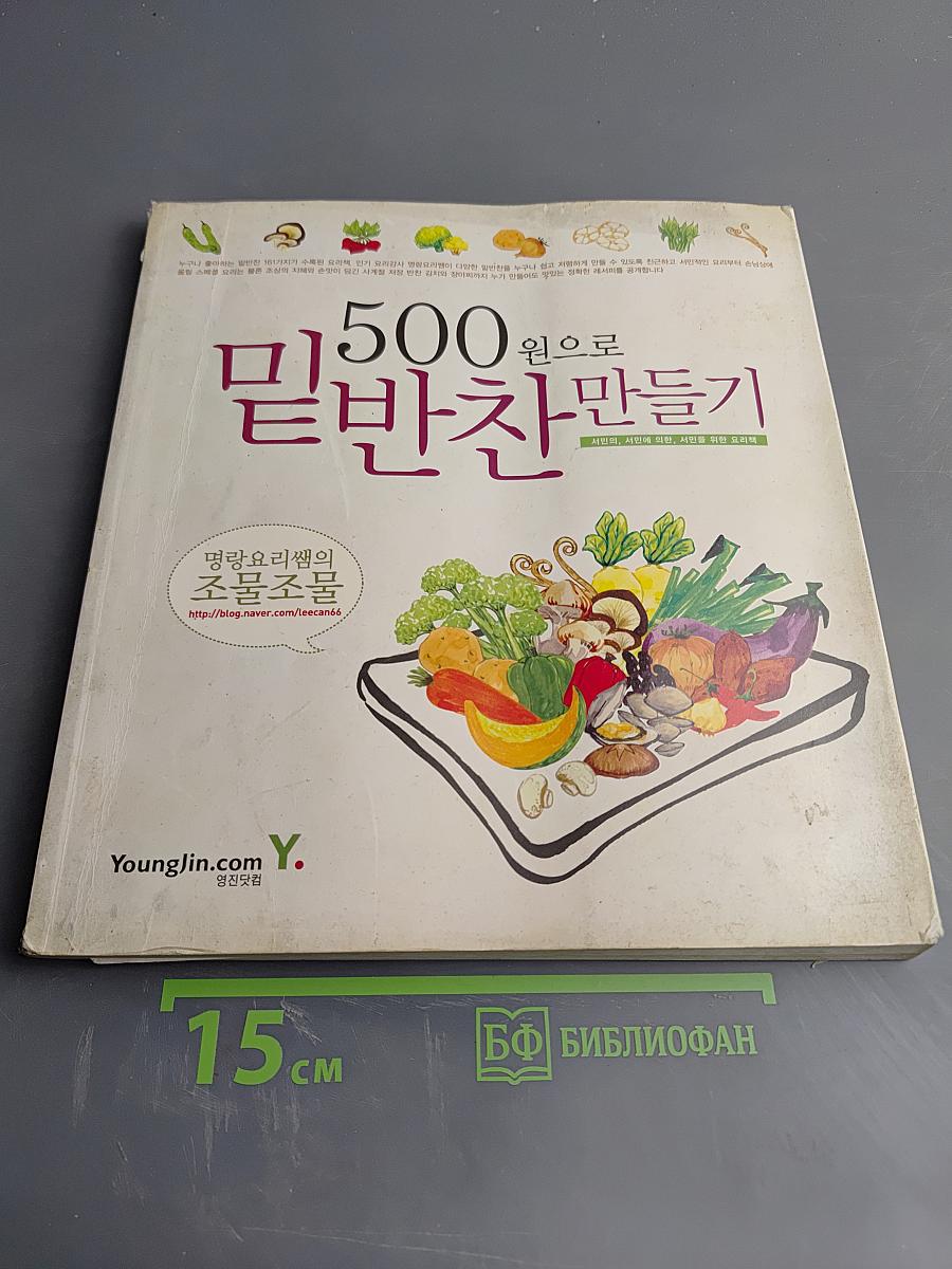 500원으로 밑반찬 만들기 (Приготовление банчан за 500 вон)