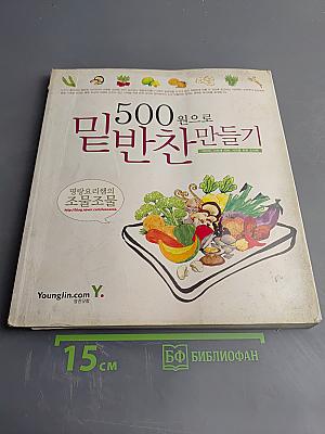500원으로 밑반찬 만들기 (Приготовление банчан за 500 вон)