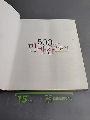 500원으로 밑반찬 만들기 (Приготовление банчан за 500 вон)