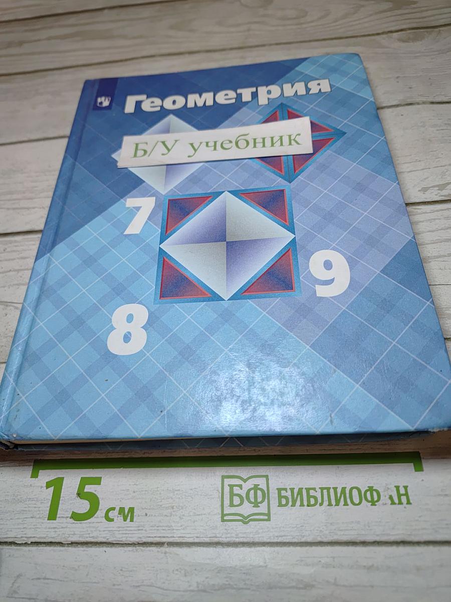 Геометрия 7-9 классы