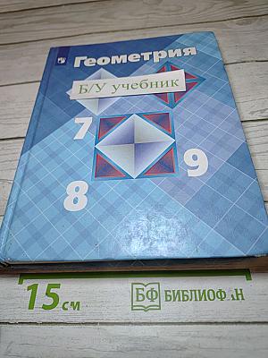 Геометрия 7-9 классы