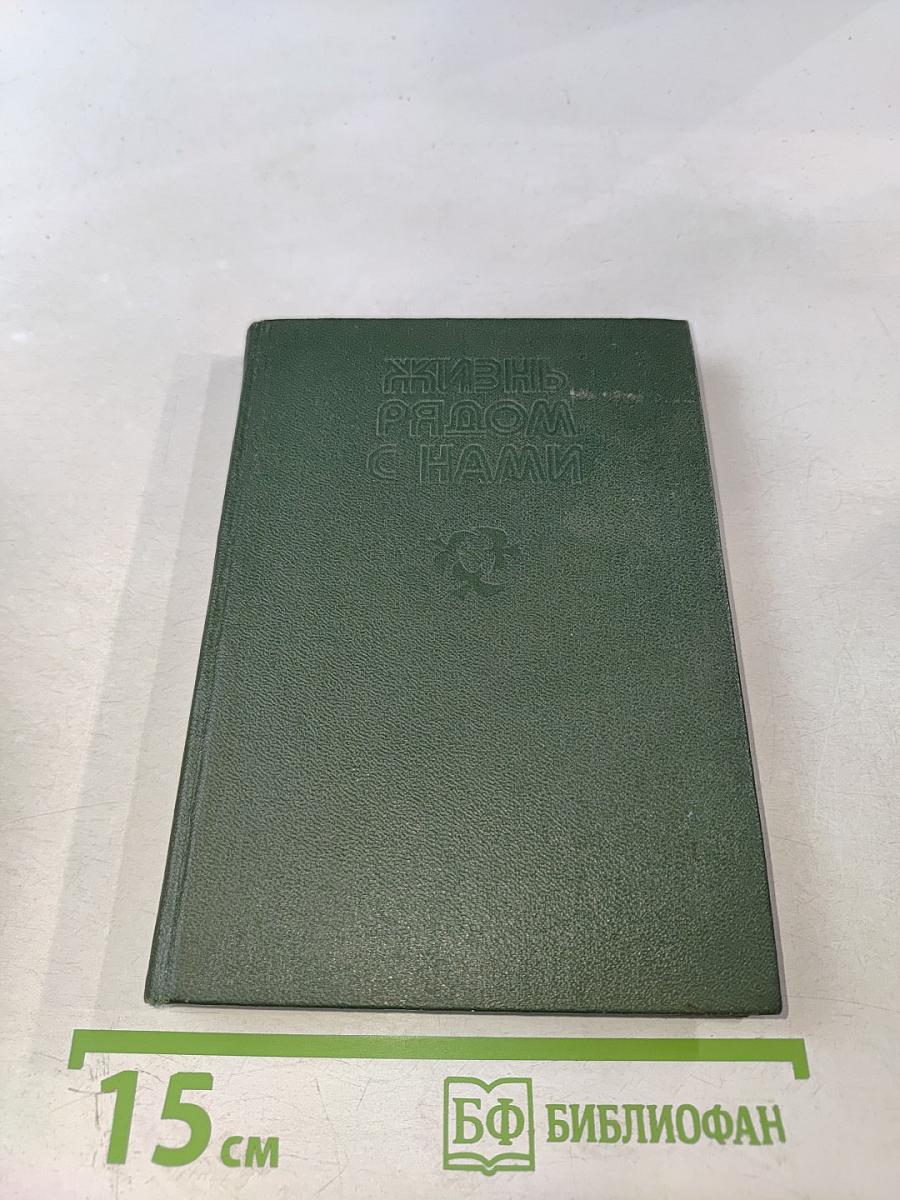 Жизнь рядом с нами. Рассказы о животных