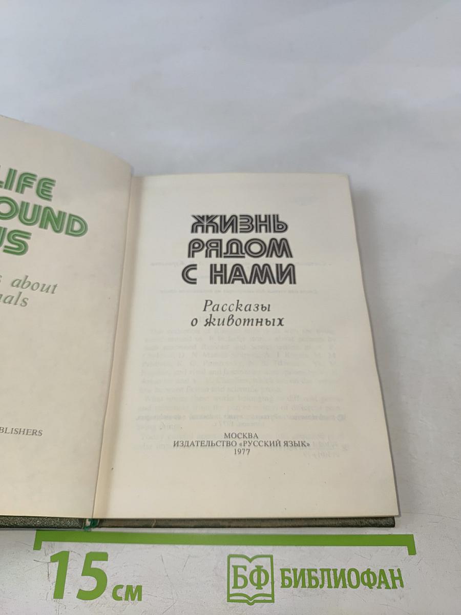Жизнь рядом с нами. Рассказы о животных