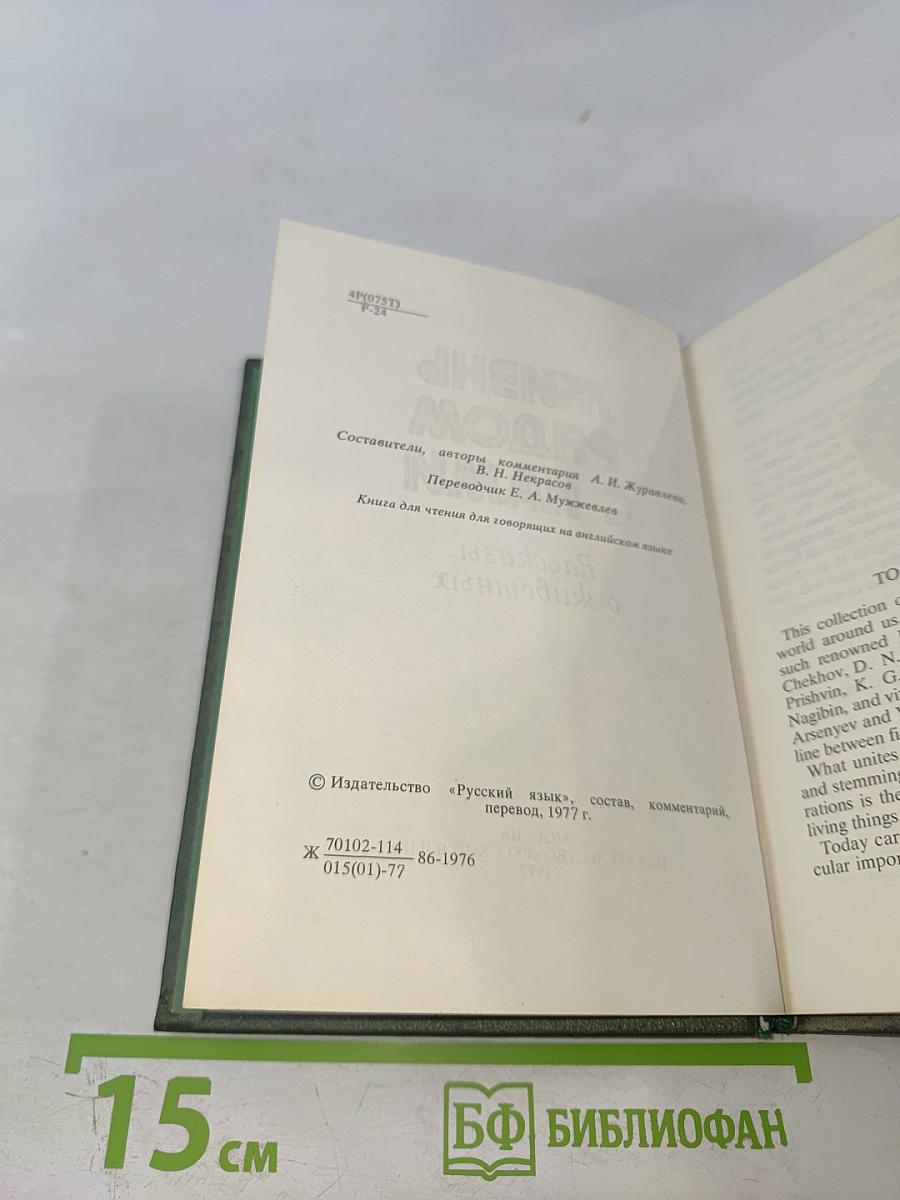 Жизнь рядом с нами. Рассказы о животных