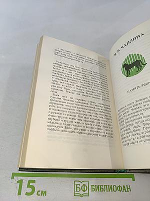 Жизнь рядом с нами. Рассказы о животных