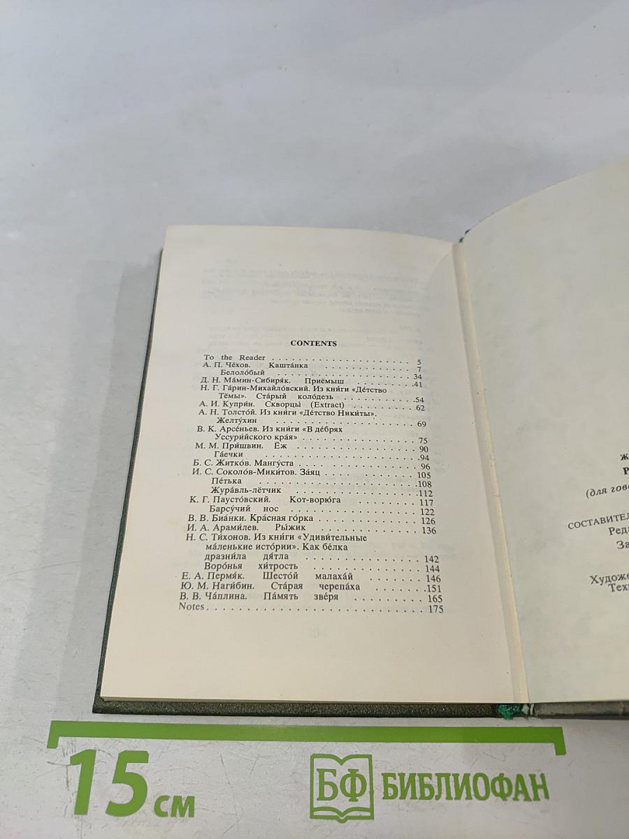 Жизнь рядом с нами. Рассказы о животных