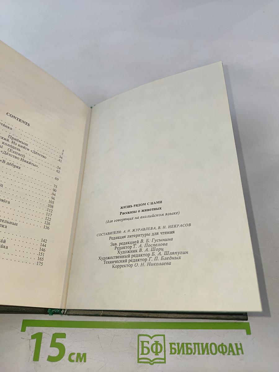 Жизнь рядом с нами. Рассказы о животных