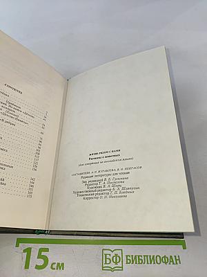 Жизнь рядом с нами. Рассказы о животных