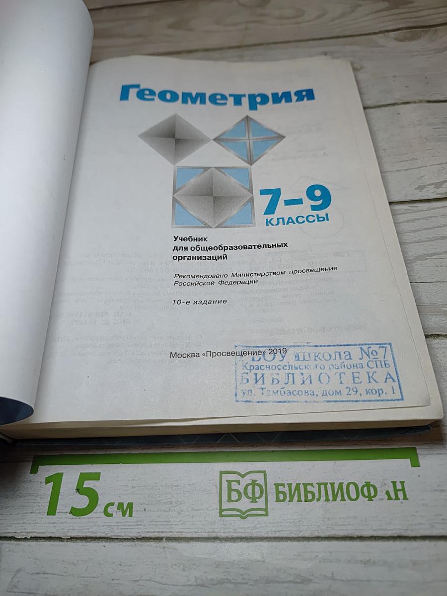 Геометрия 7-9 классы