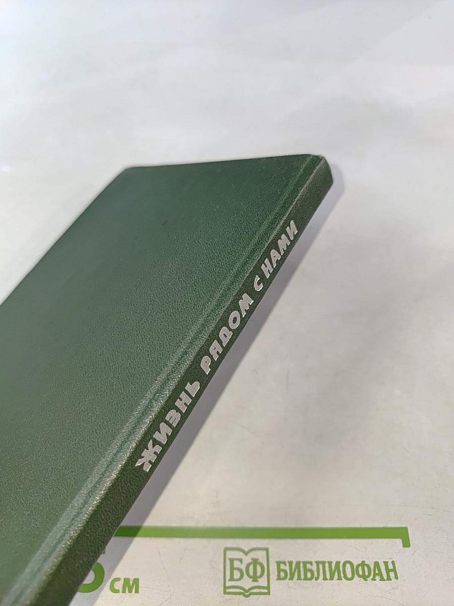 Жизнь рядом с нами. Рассказы о животных